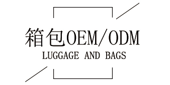 箱包oem 箱包oem